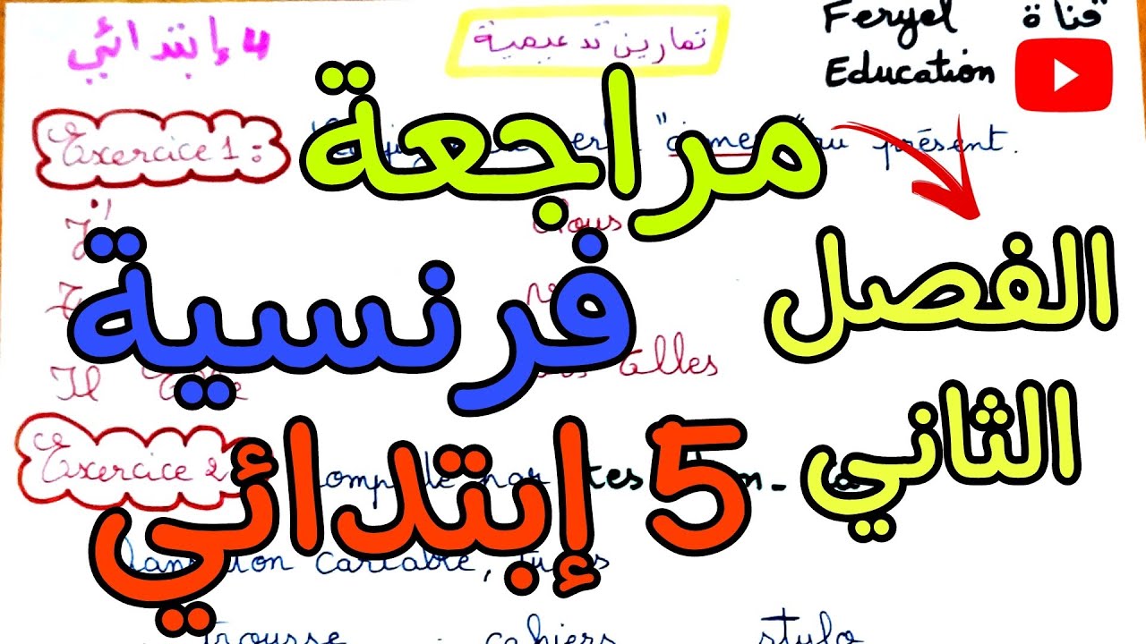 مراجعة فرنسية خامسة ابتدائي الفصل الثاني
