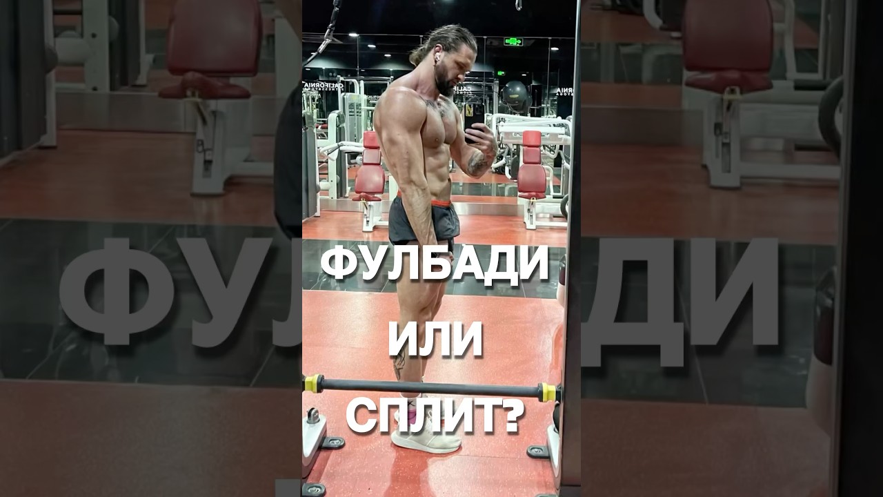 Лучшая программа для роста мышц: фулбоди или сплит? Тренировки по науке