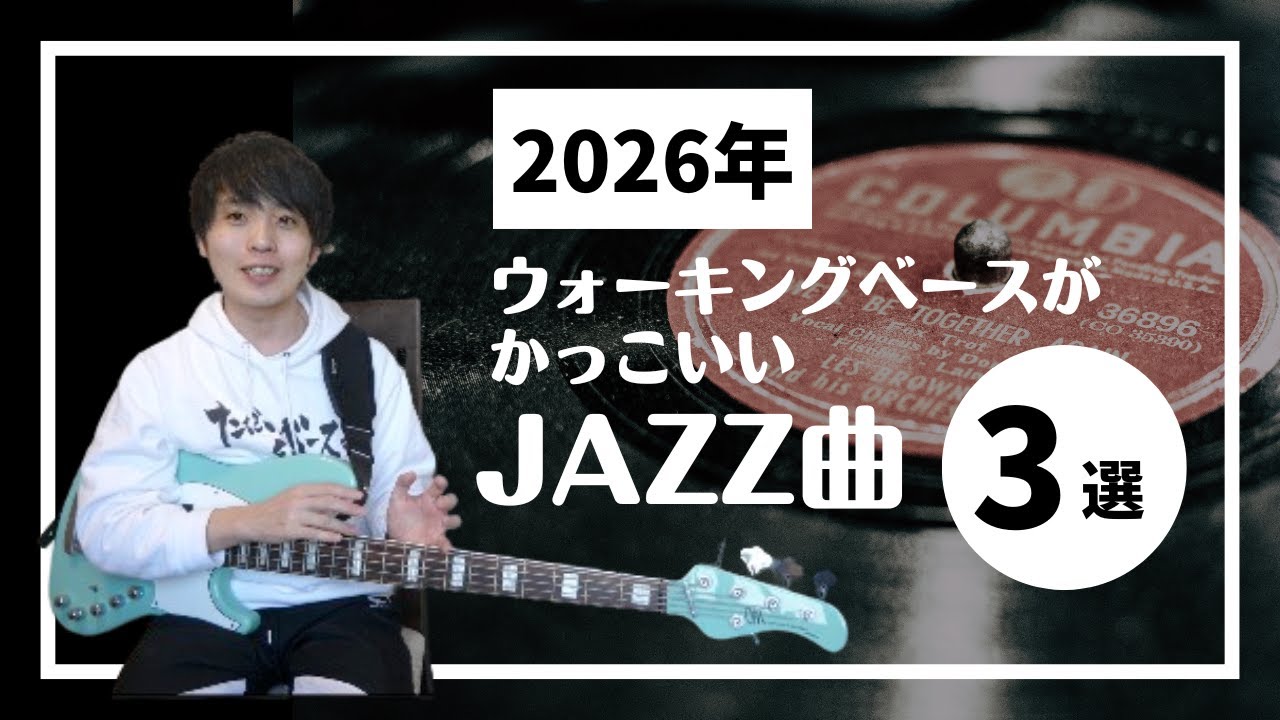 ウォーキングベースがかっこいい曲【2026年版】