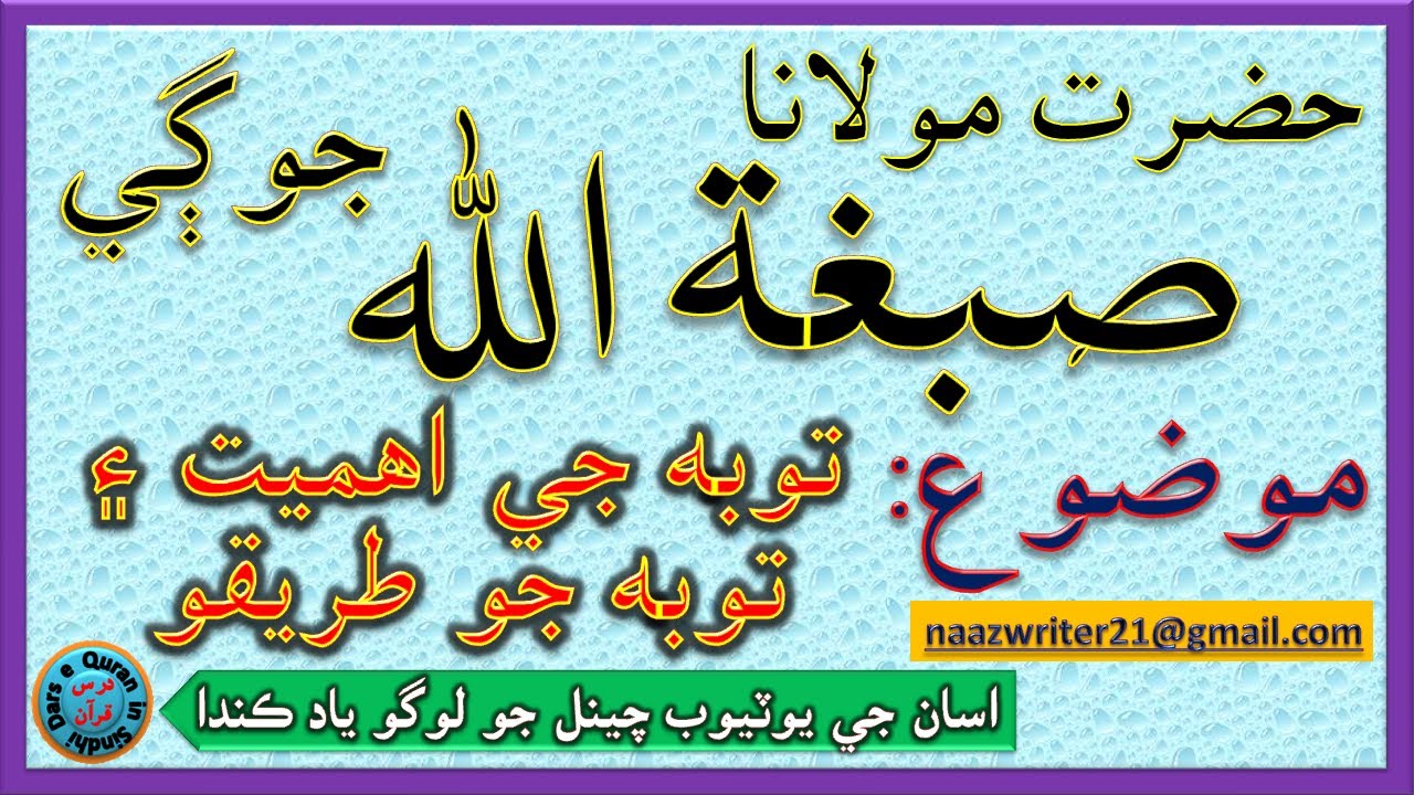 مولانا صبغۃ الله جوڳي صاحب | Hazrat Maulana Sebghatullah Jogi | توبہ جي اهميت ۽ توبہ جو طريقو