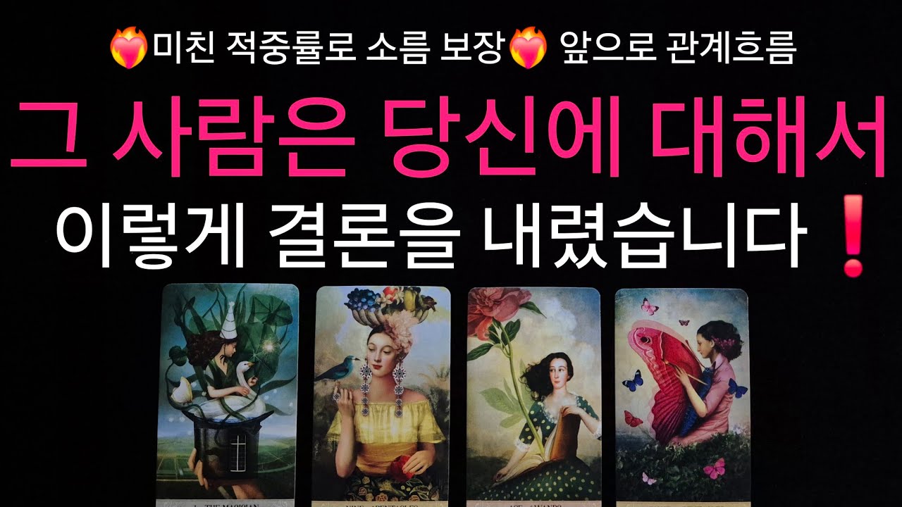 (타로) 💥미친 적중률💥 그 사람이 당신에 대해 내린 결론✨️ 디테일하게 리딩드릴게요 + 두 사람의 관계흐름