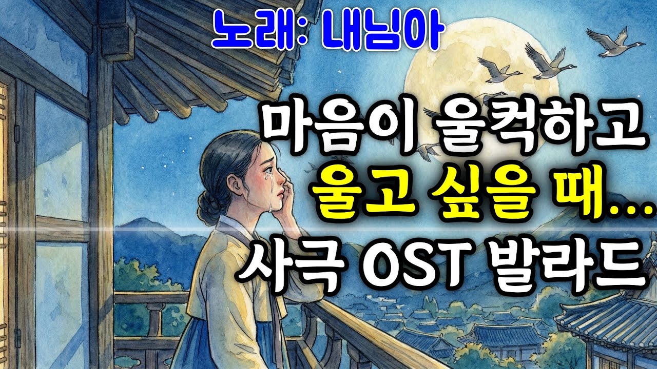 사무치는 그리움에 마음껏 울고 싶을 때... | 사극풍 감성 발라드 + 트로트 | 내님아 | 사극 OST | 조선팝