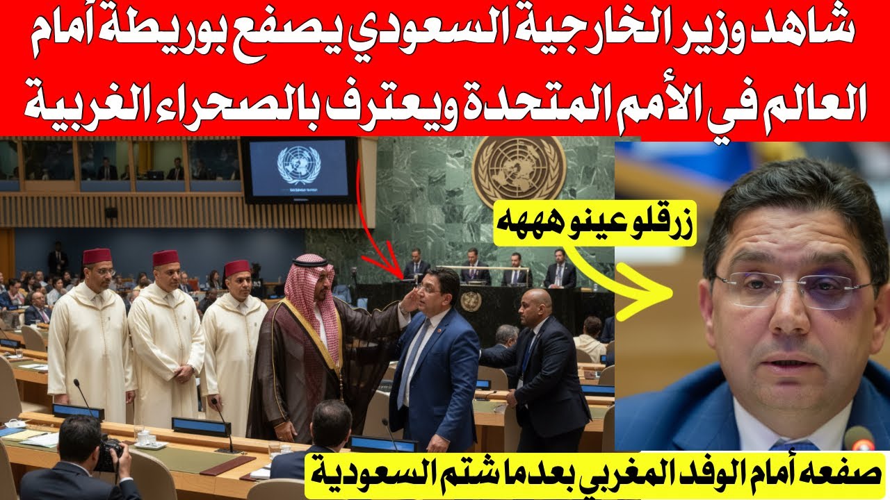 وزير الخارجية السعودي يصفع بوريطة في الأمم المتحدة بسبب شته لسعودية بعد إعترافها بالصحراء الغربية