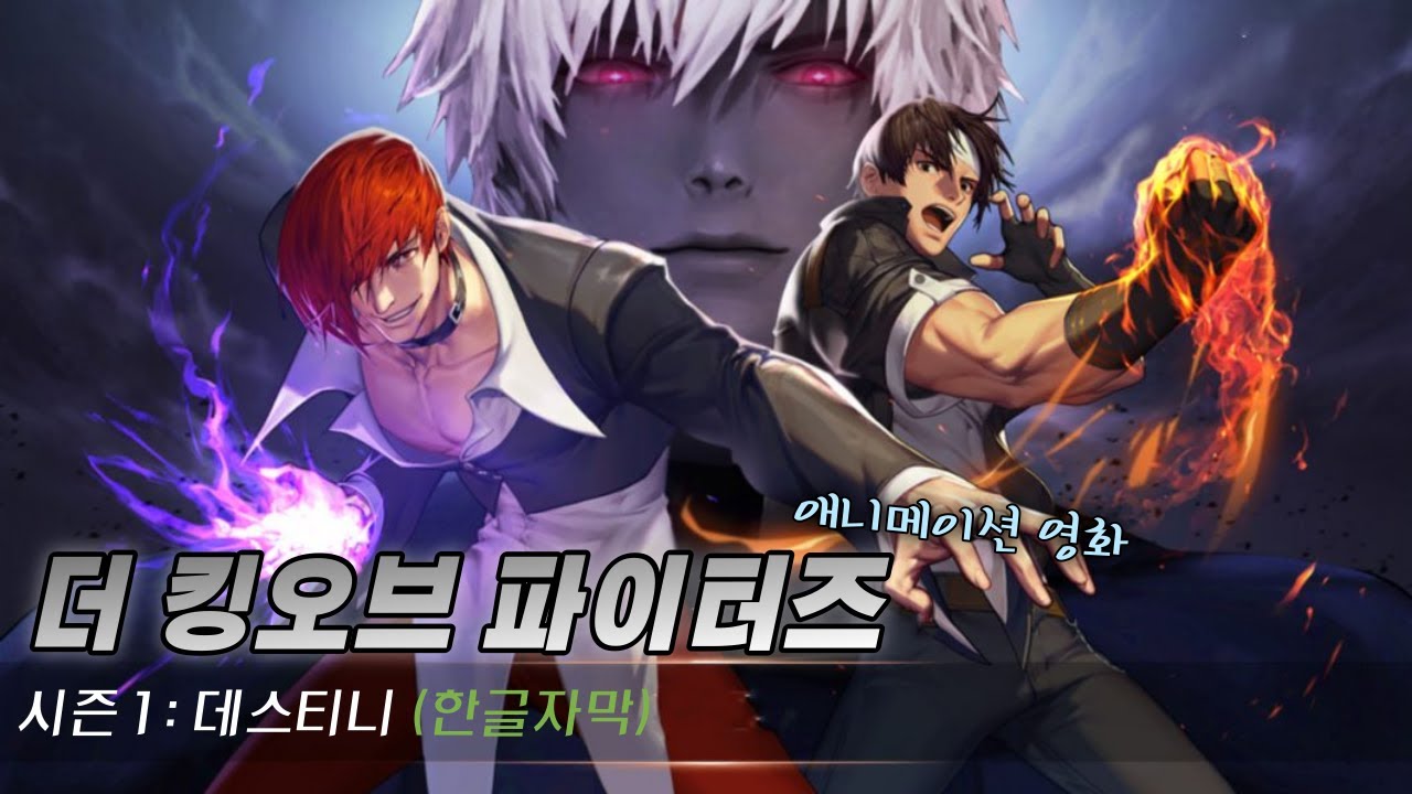 【더 킹오브 파이터즈】 애니메이션 영화 [한글자막] 꿀잼보장!