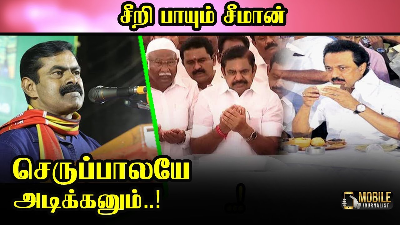 எடப்பாடி, ஸ்டாலினை கிழித்த சீமான்..!  Seeman Latest Speech | NTK Party | Election2019