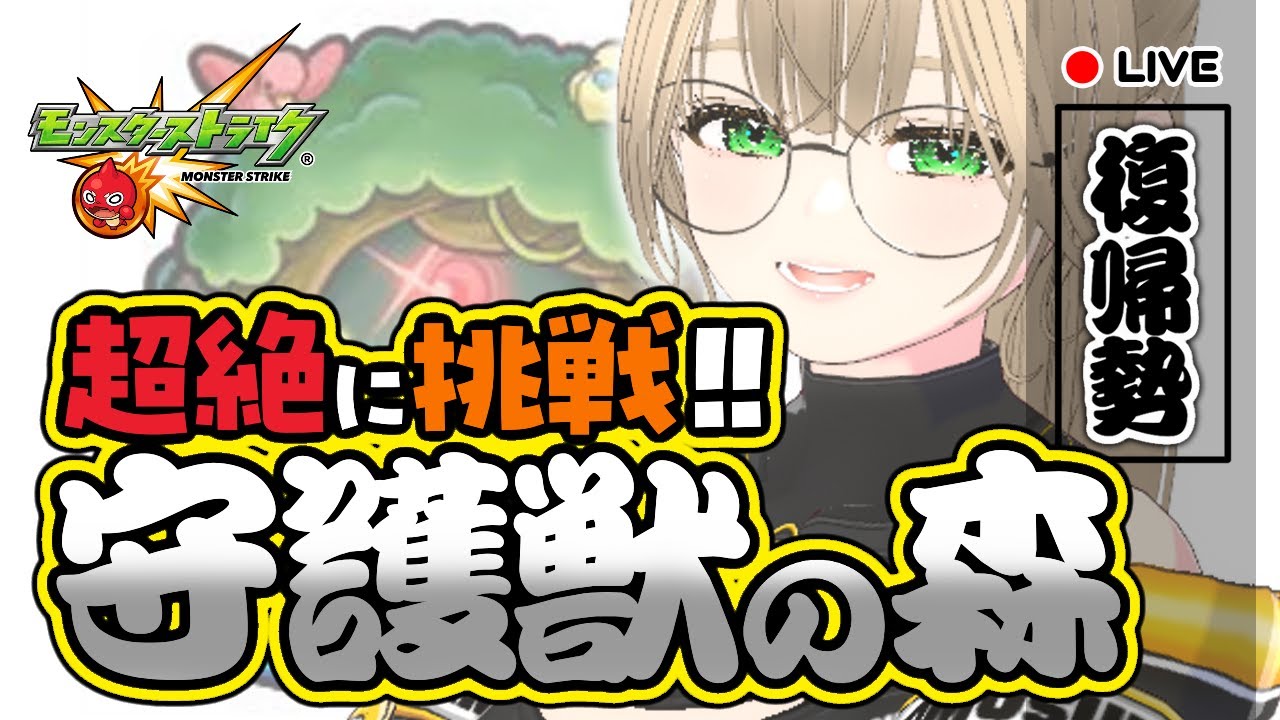 🔴【 参加型 】守護獣のかけら２倍！超絶にも挑戦！クエスト回って学びつつオーブゲットするぞ！　【 モンスト 】