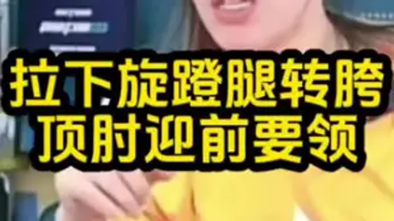 拉下旋球蹬腿转胯顶肘迎前要领 乒乓球教学