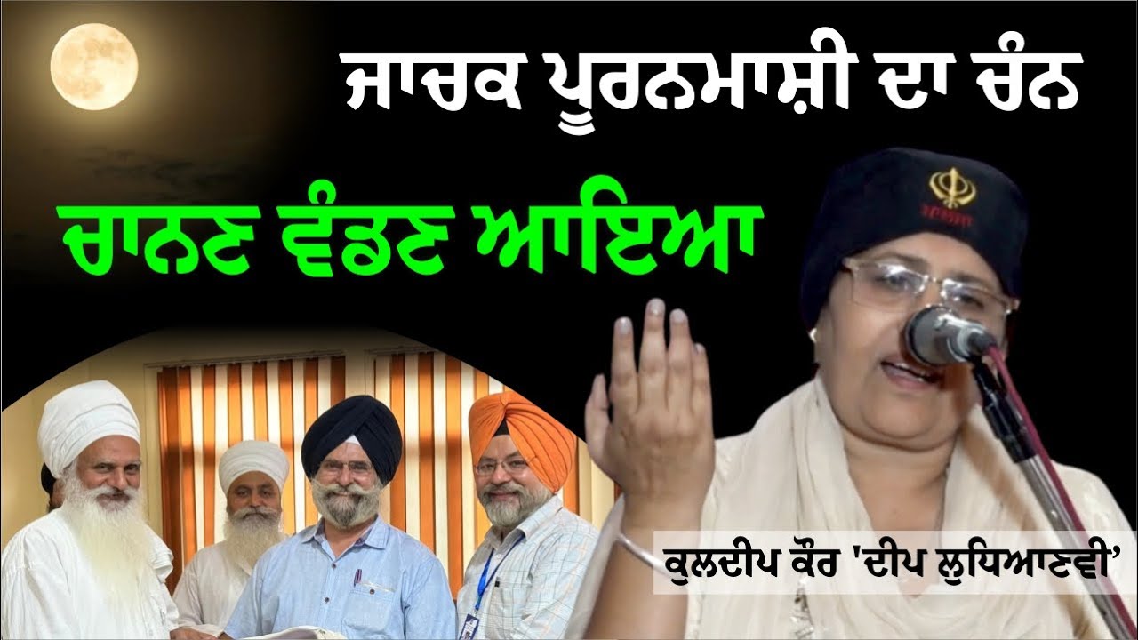 ਜਾਚਕ ਪੂਰਨਮਾਸ਼ੀ ਦਾ ਚੰਨ || Punjabi Kavita by Kuldeep Kaur Deep Ludhianvi