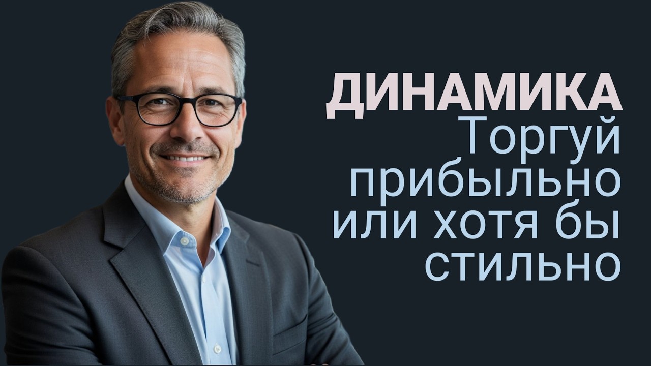 3.03.26 / ДИНАМИКА — методика стабильно-профитной торговли #мотивация #бизнес #инвестиции