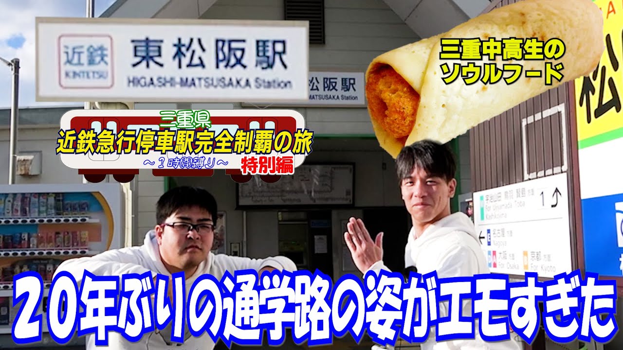 【最終回】６年間通った学校の最寄り駅を歩いてみたら想像以上にエモーショナル【東松阪】