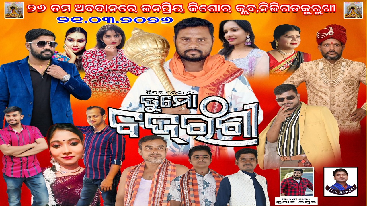 Tu Mo Bajarangi || ତୁ ମୋ ବଜରଙ୍ଗୀ || Full Jatra|| Nijigada, Kurukhi @jatrasuravi​