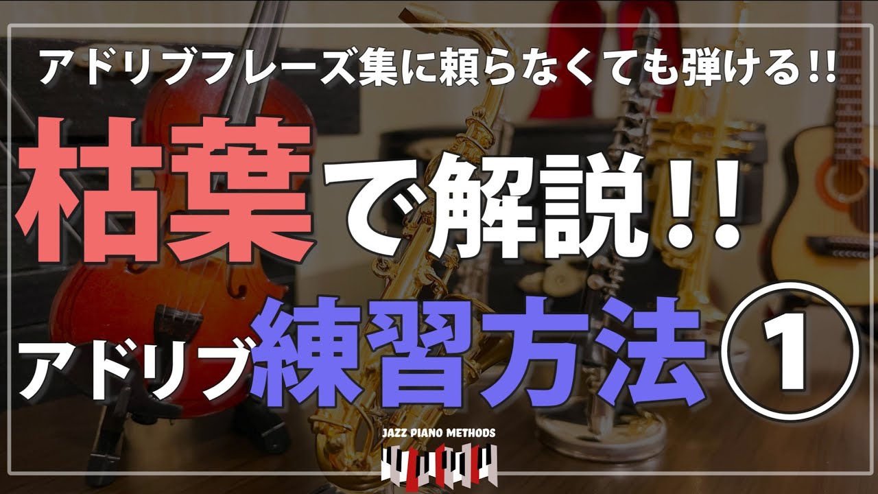 ジャズピアノ 枯葉 Autumn Leavesを使ったアドリブ練習①