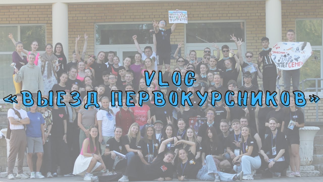 VLOG: ВЫЕЗД ПЕРВОКУРСНИКОВ