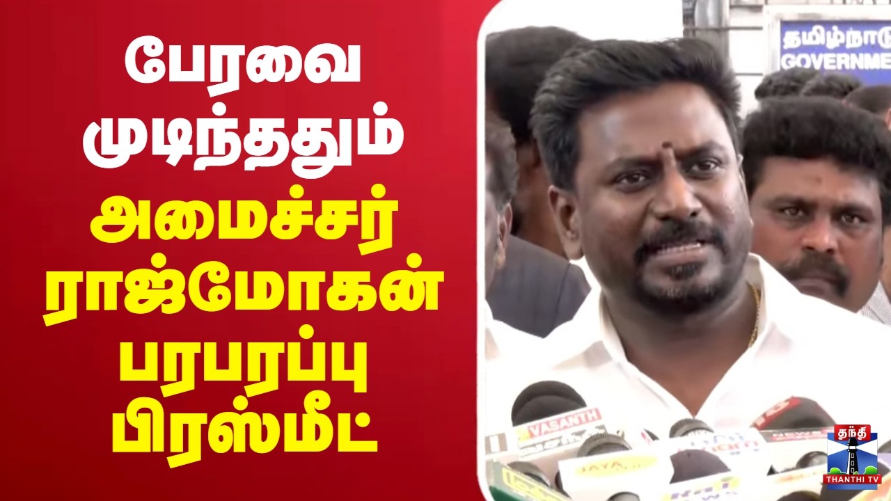 🔴LIVE : பேரவை முடிந்ததும் அமைச்சர் ராஜ்மோகன் பரபரப்பு பிரஸ்மீட் | Minister Rajmohan Press Meet