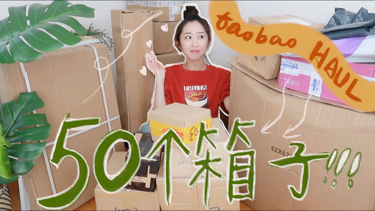 50个快递开到傻眼!🤦‍♀️｜淘宝大户的激情开箱，该有的不该有的都在这儿了…