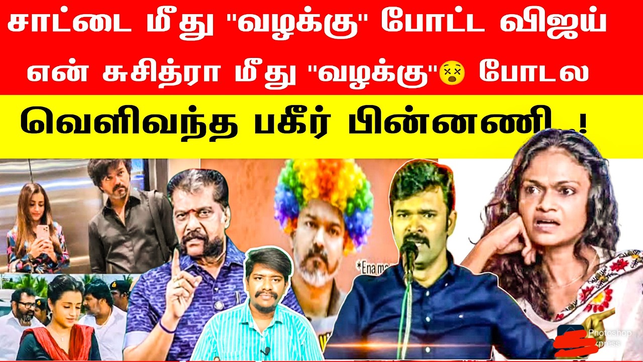 🛑👉சாட்டை மீது வழ*க்கு போட்ட விஜய் 🙆என் சுசித்ரா மீது வ*ழக்கு போடல🤦வெளிவந்த பகீர் பின்னணி | Saattai