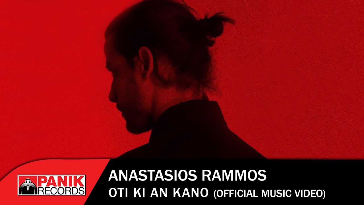&Alpha;&nu;&alpha;&sigma;&tau;ά&sigma;&iota;&omicron;&sigmaf; &Rho;ά&mu;&mu;&omicron;&sigmaf; - Ό,&tau;&iota; &Kappa;&iota; &Alpha;&nu; &Kappa;ά&nu;&omega; - Official Music Video