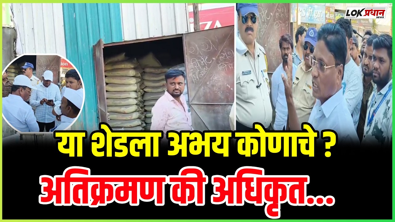 या शेडला अभय कोणाचे ? अतिक्रमण की अधिकृत...