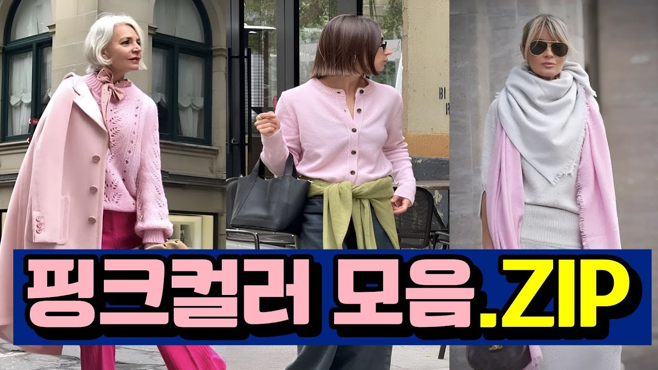 핑크 하나로 분위기 내는 조합, 핑크를 입었는데 예뻐 보이는 이유, 조합이 다예요