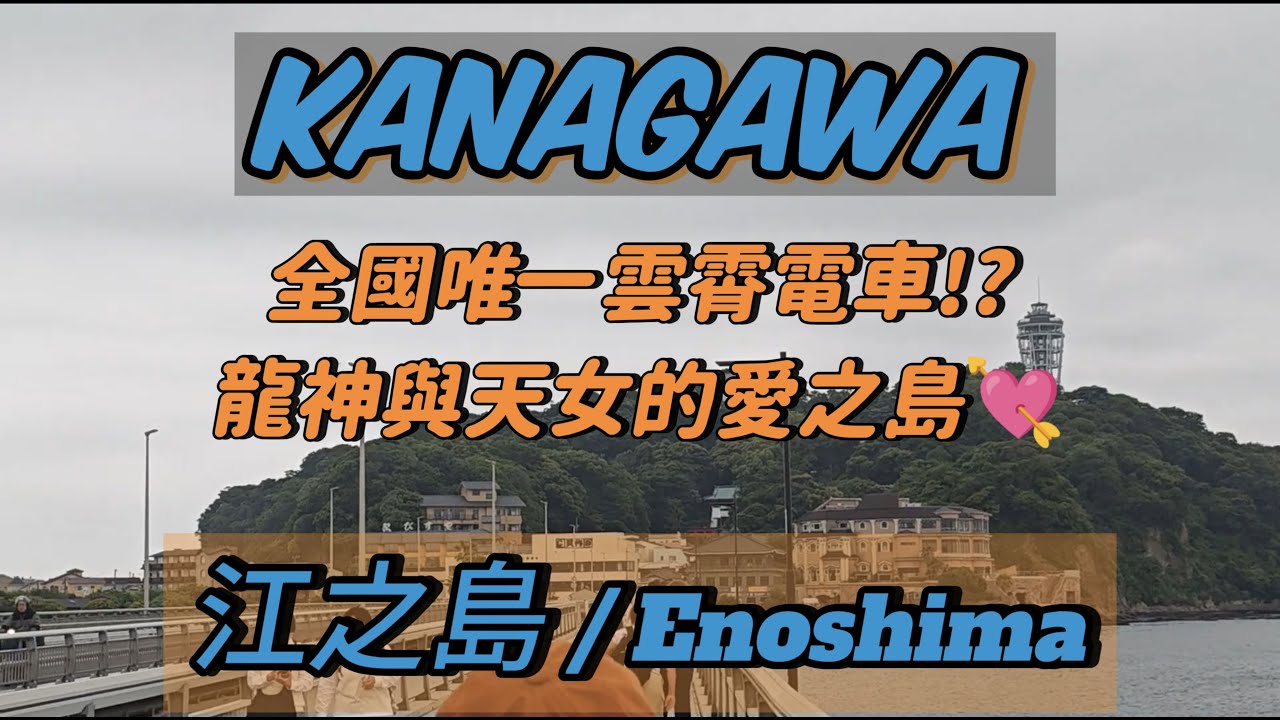 【東京5日遊.EP6】 只要14分鐘就能抵達龍神與天女的愛情小島!?