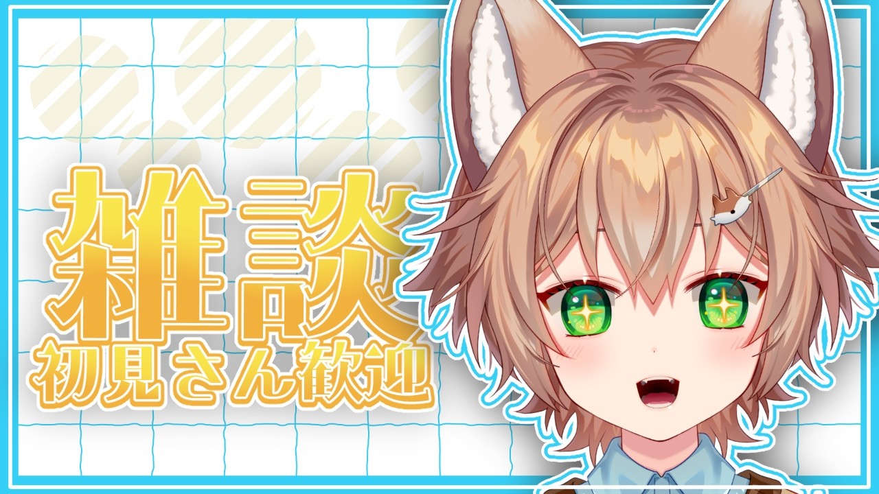 【＃雑談】春休みキッズ爆誕【VTuber/個人勢Vtuber】