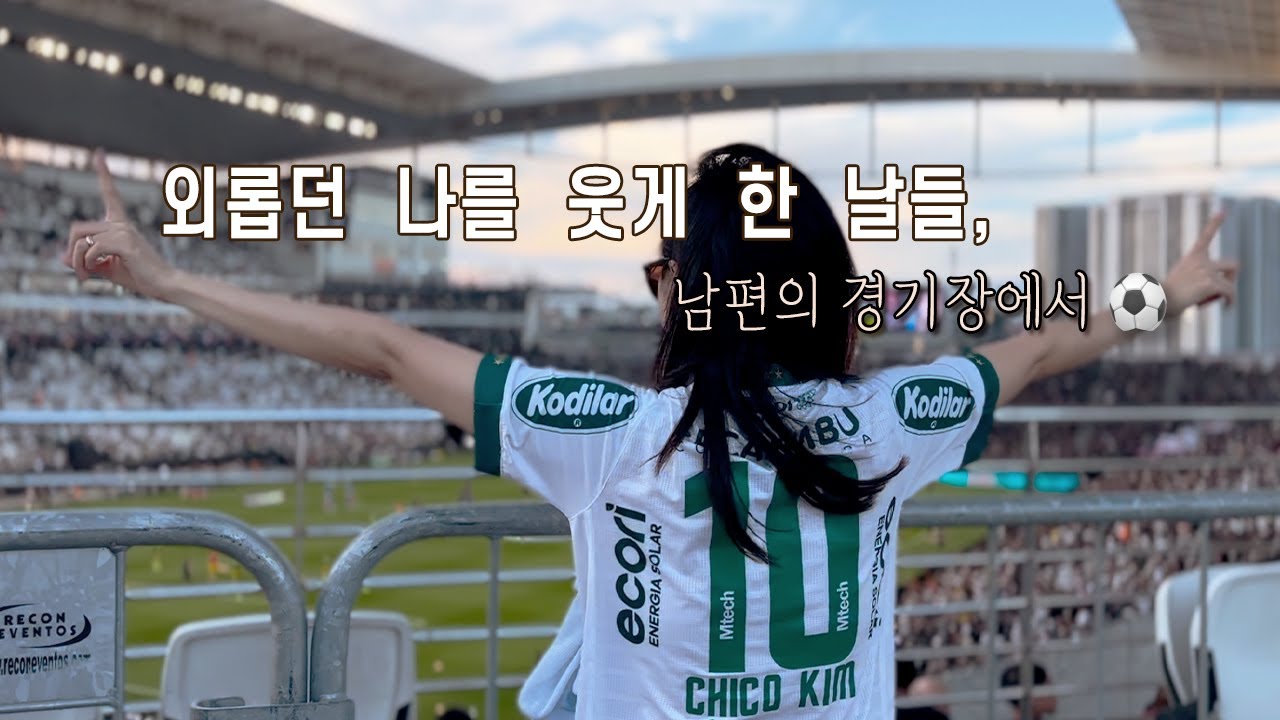 VLOG | 한국인 최초 브라질 1부리그 선수, 남편의 경기를 함께 본 날들의 기록