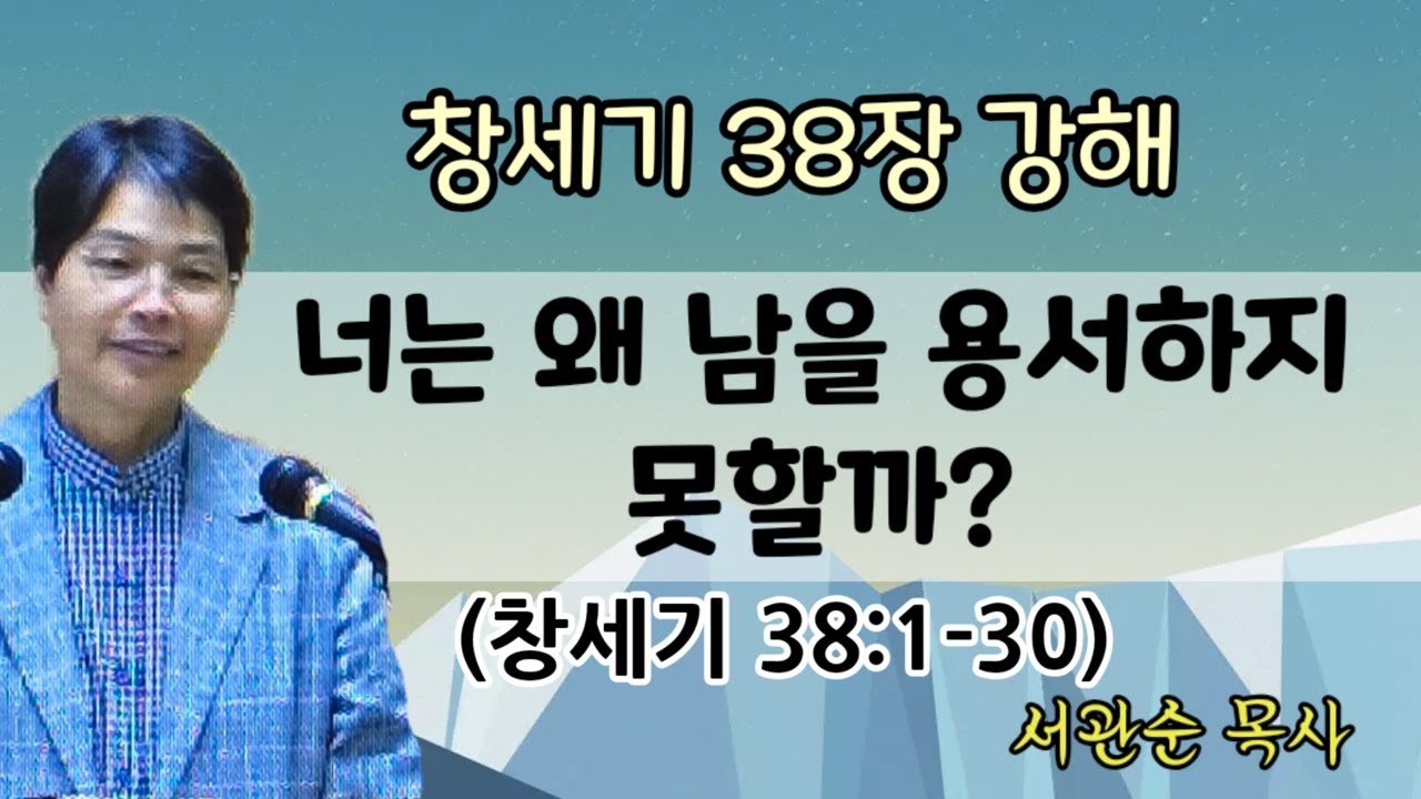 (자막) 창세기38장강해. 너는 왜 남을 용서하지 못할까? / 서관순 목사. 먼저 내 죄를 볼 줄 알아야 남을 용서할 수 있다.