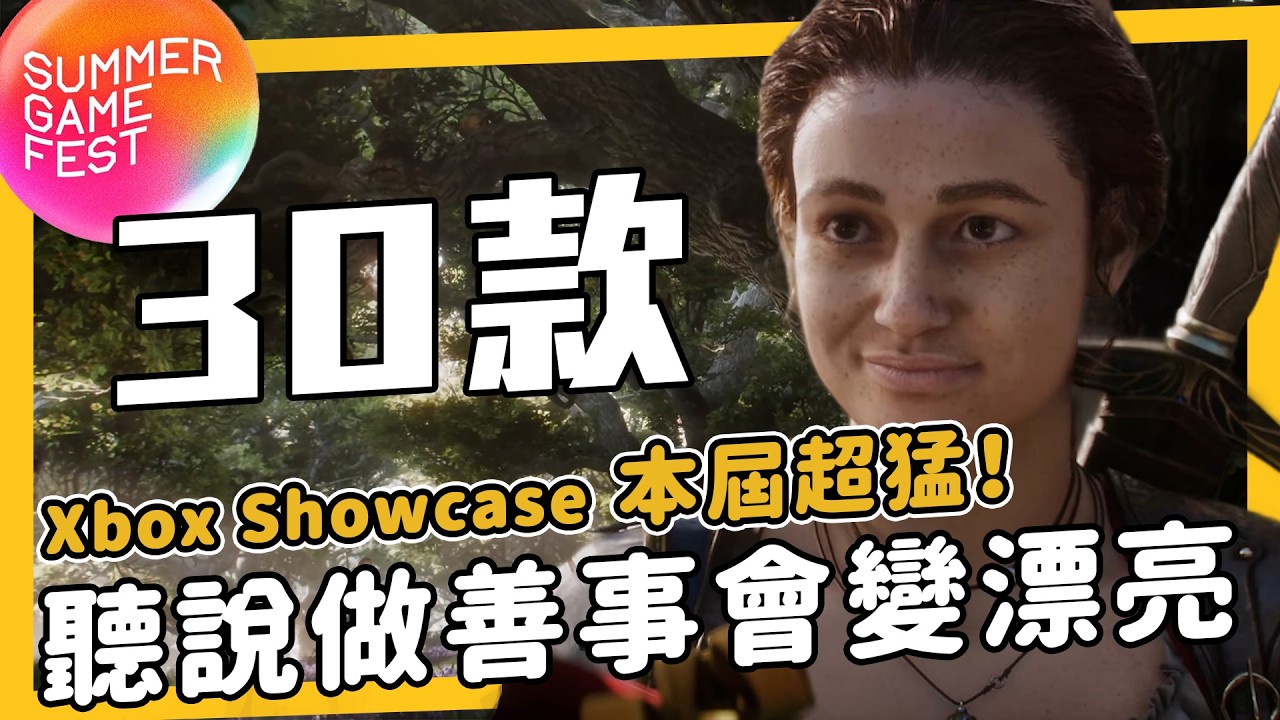 [4K]《Xbox 發表會》做善事會變漂亮？五款爭議、八款全新品公開◆戰爭機器、腐朽之都多款大作連發，19款首日XGP