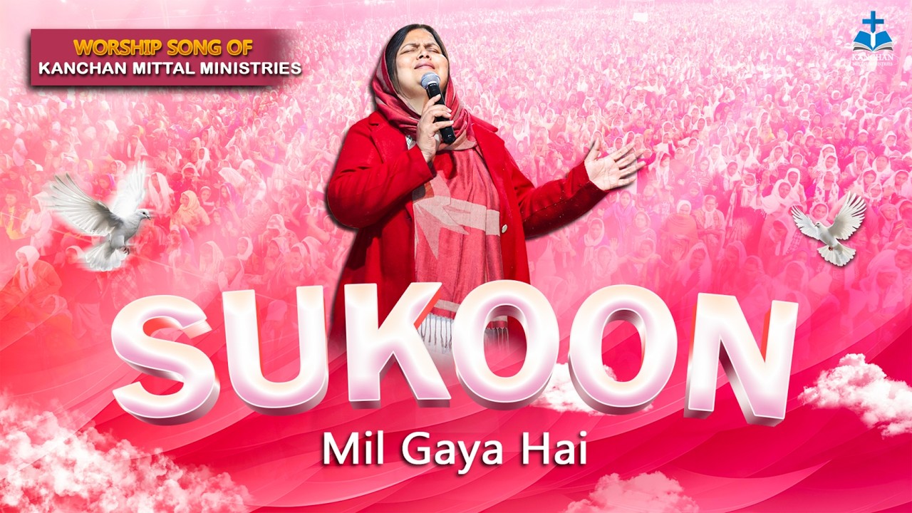 सुकून मिल गया है | Sukoon Mil Gaya Hai || NEW WORSHIP SONG #kanchanmittalministries