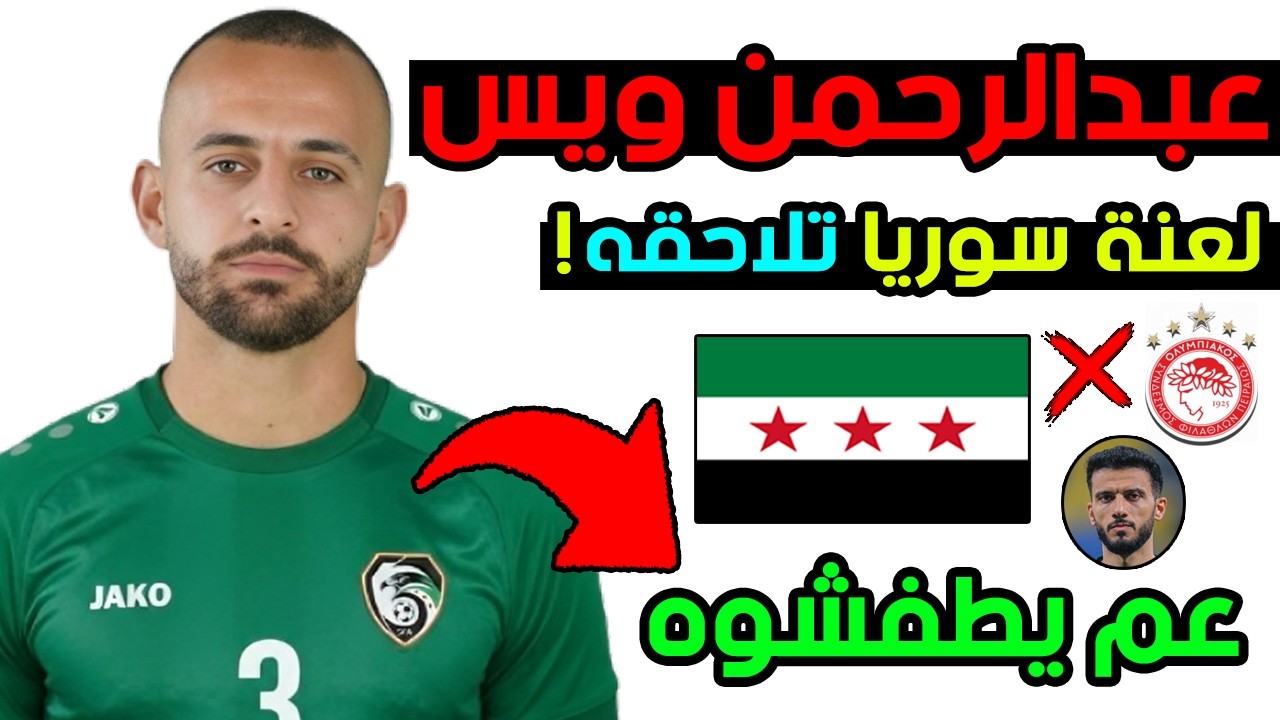 عبدالرحمن ويس والحقيقة الكاملة لغيابه عن المنتخب السوري 🚨 عودة للتألق رسمياً 🔥 وما دور عمر السومة؟ 🤐