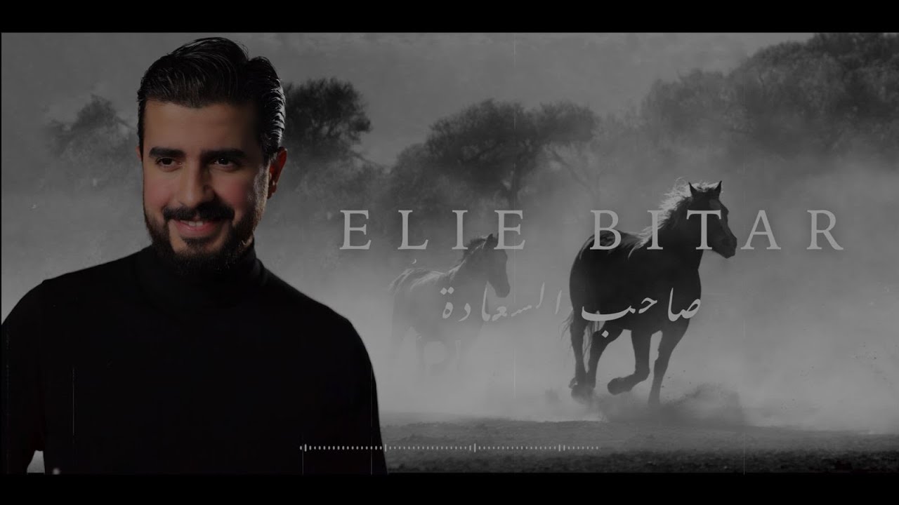 صاحب السعادة - ايلي بيطار //2024  Elie Bitar - Saheb El Saada (Lyric video)