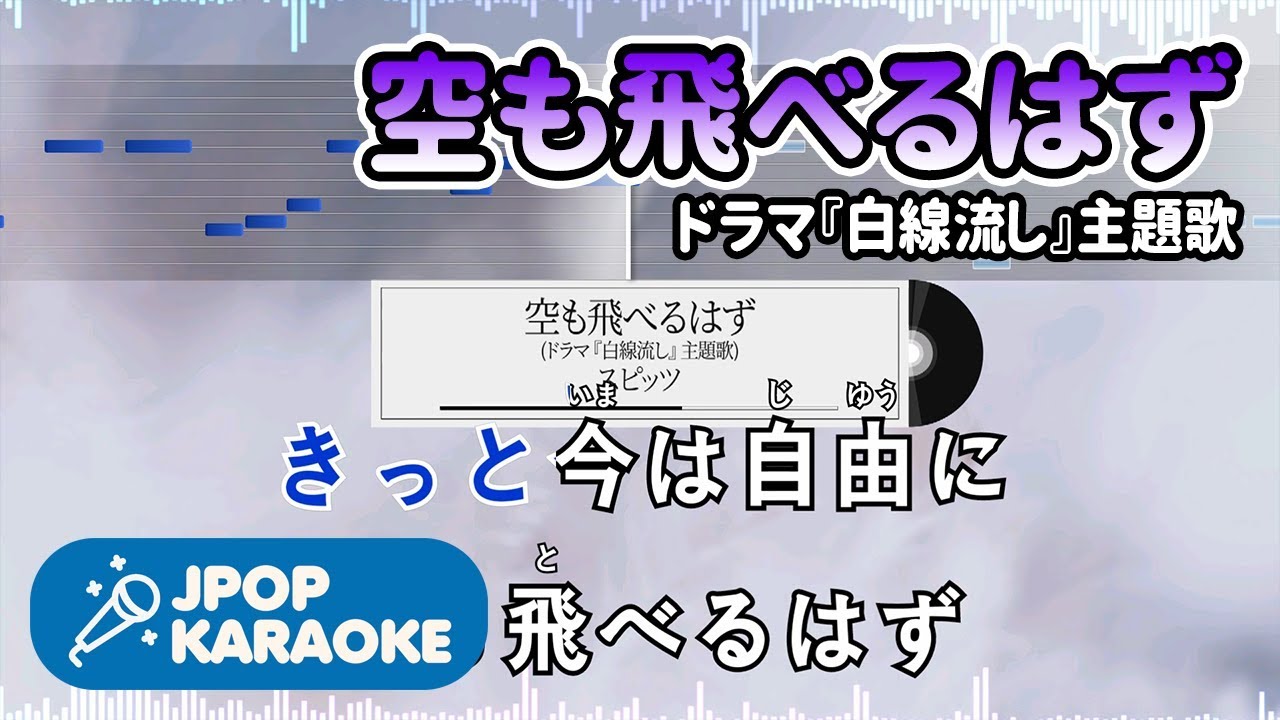 [歌詞・音程バーカラオケ/練習用] スピッツ - 空も飛べるはず(ドラマ『白線流し』主題歌) 【原曲キー】 ♪ J-POP Karaoke