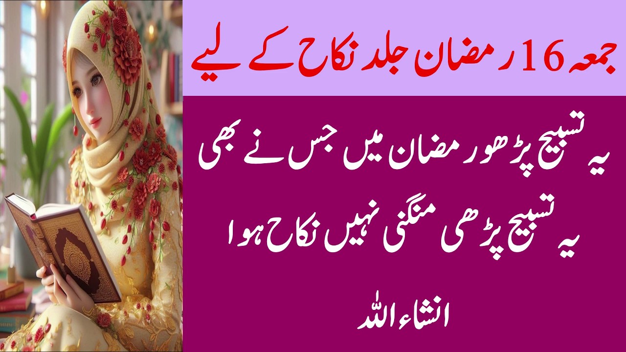 16 Ramadan Jumma Ka Din Ya Tasbeeh Perho | Ramadan Main Jis Bhi Ya Tasbeeh Perhi Jaldi Nikah Huwa
