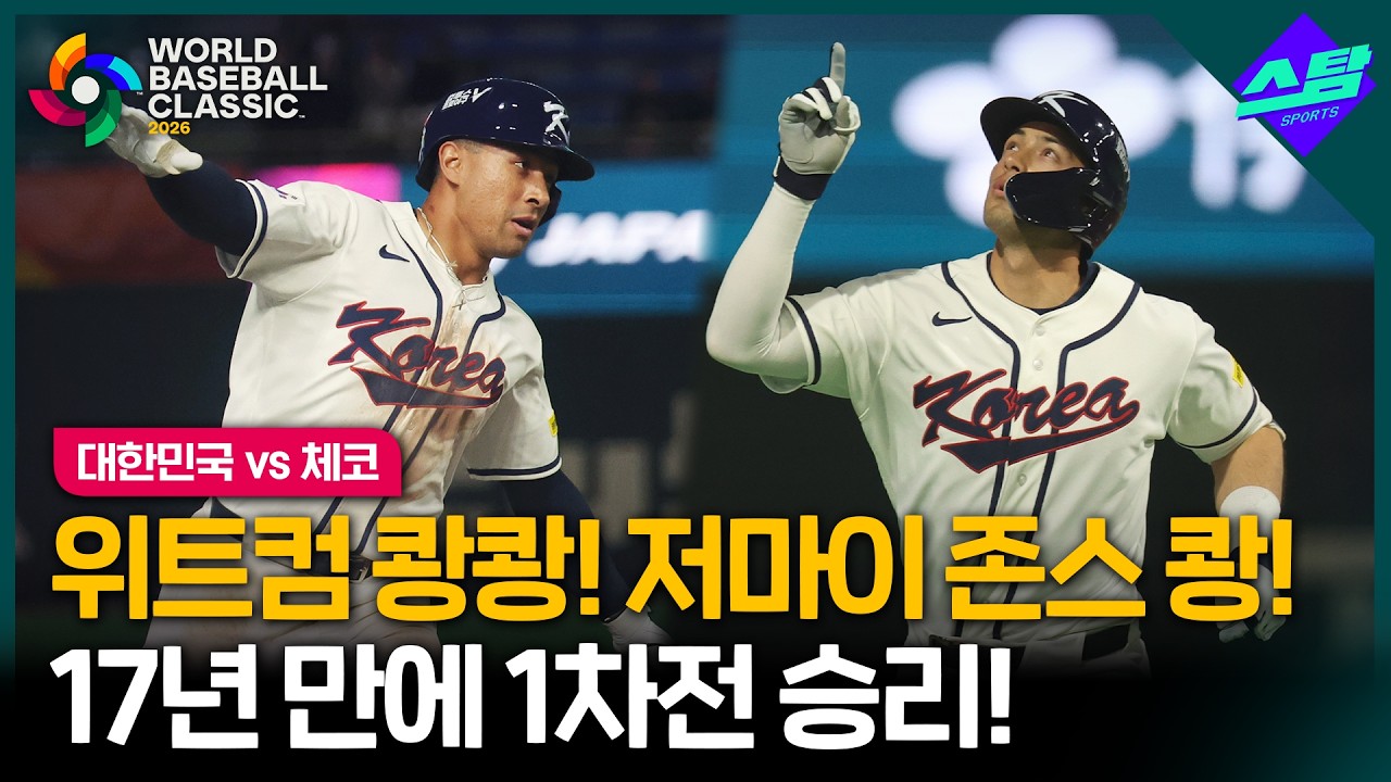 [2026 WBC] 위트컴 2방! 저마이 존스 1방! 대표팀 안 왔으면 어쩔 뻔
