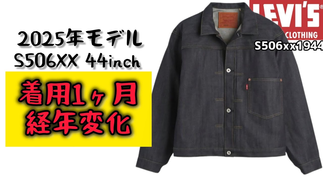 暑い夏に1か月間エイジングした LVC s506xx リーバイス S506XX 1か月着用後の変化  #アメカジ #大戦 #ヴィンテージ #復刻 #購入 #levi's #エイジング#プレ値#人気 