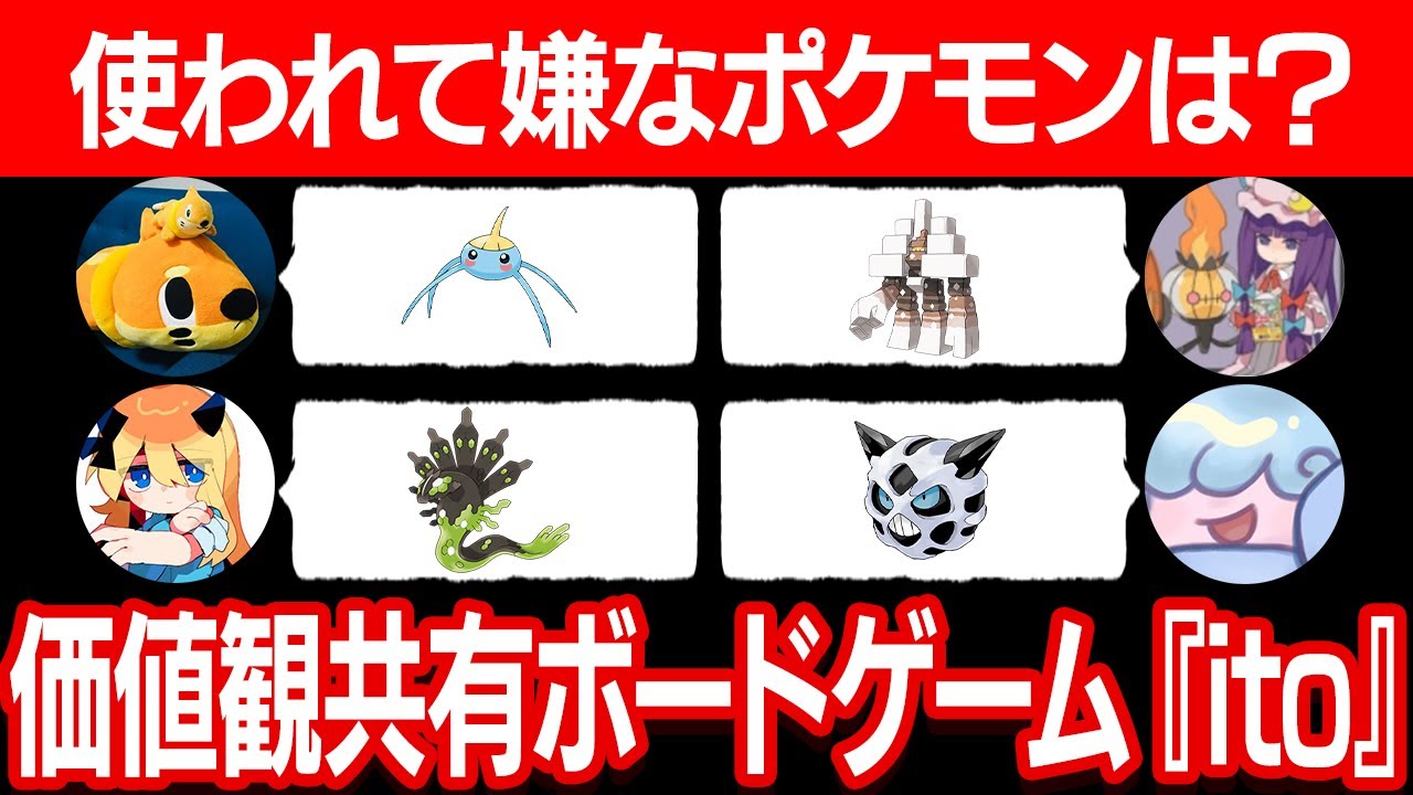 【ito】ポケモン廃人仲良し４人組ならもちろん『価値観共有』できるよね…？