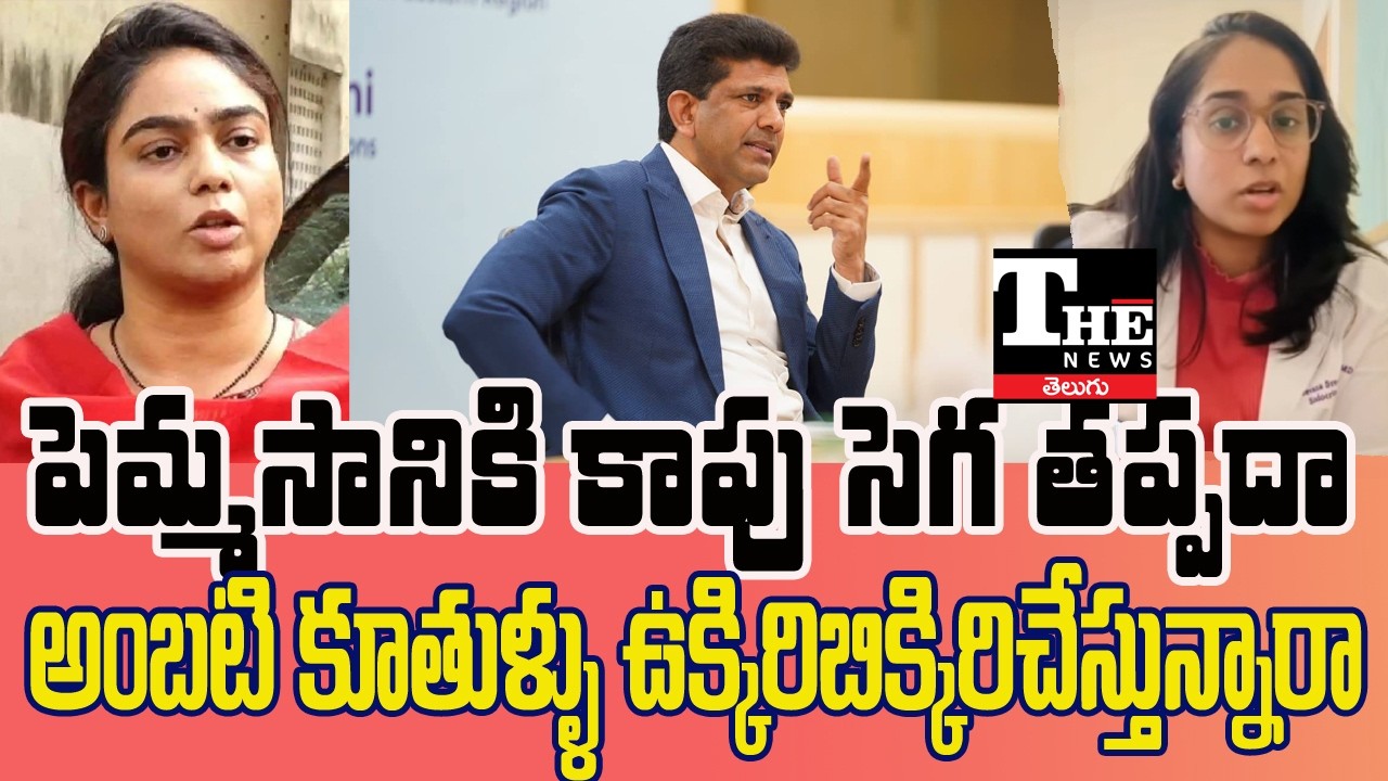 Ambati Rambabu Attack Controversy | Trouble Brewing for Union Minister Pemmasani?