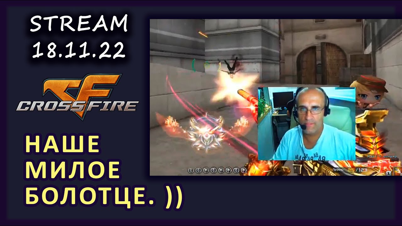 😋 Самый ДОБРОДУШНЫЙ стример. Самая ВЕСЕЛАЯ компания 😎 CrossFire 😋