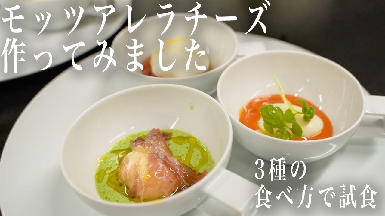 #262 作ってみました！モッツアレラチーズ｜自家製｜手作り｜チーズ｜イタリアン｜