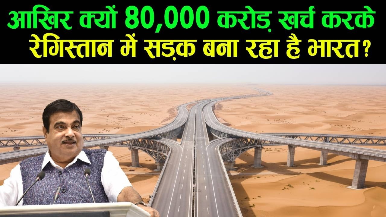 आखिर क्यों 80,000 करोड़ खर्च करके रेगिस्तान में सड़क बना रहा है भारत? Indian Highway Mega Projects