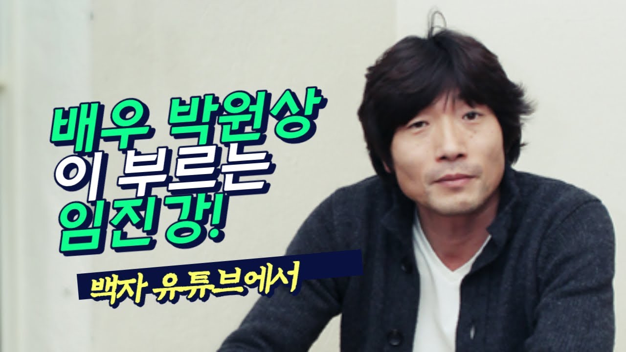 [배우 박원상] 임진강 | 백자 유튜브 생방에서 | 기타 : 신희준