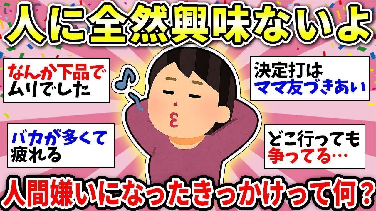 【人間めんどくさい】ぼっち最強!結局信用できるのは自分だけ! 【ガルちゃん雑談】