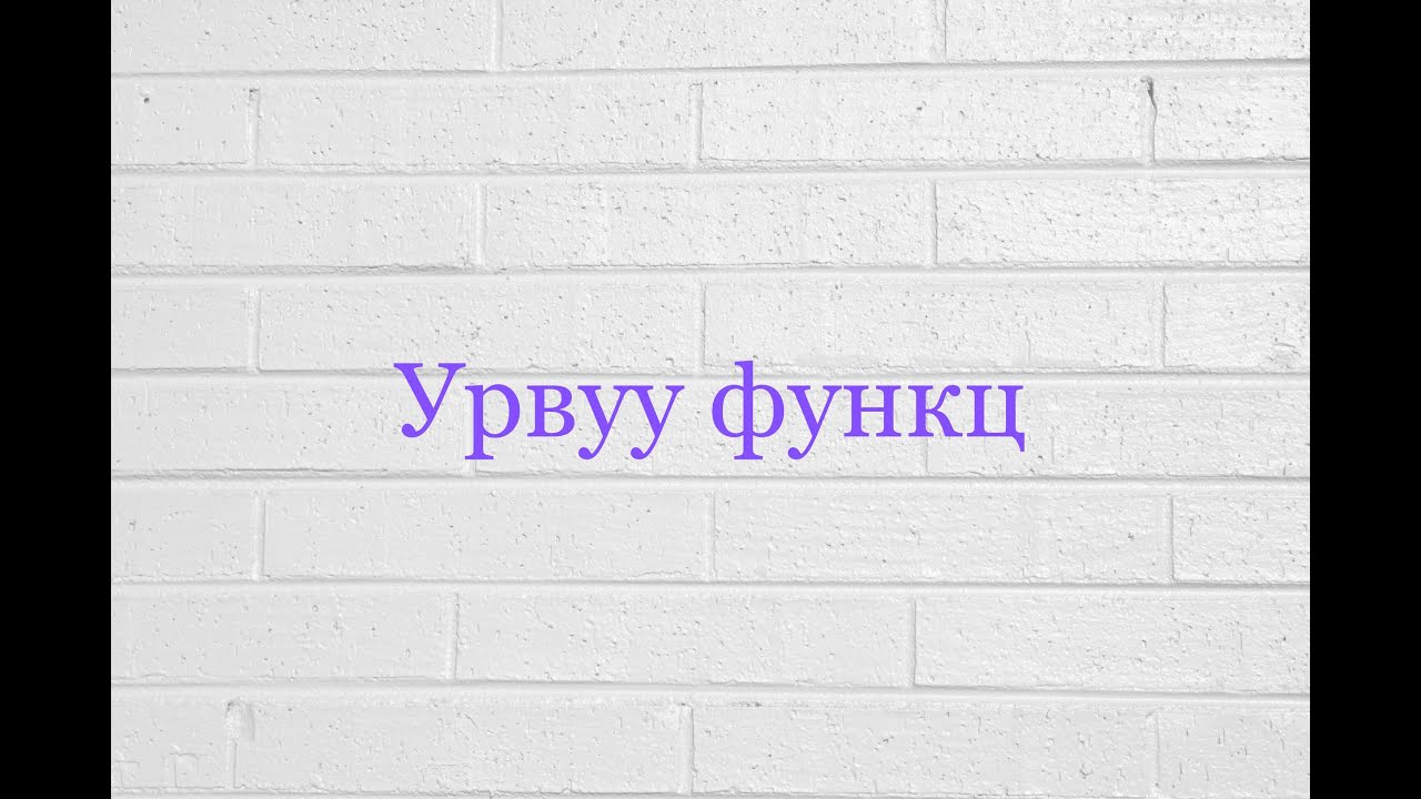 Урвуу функц
