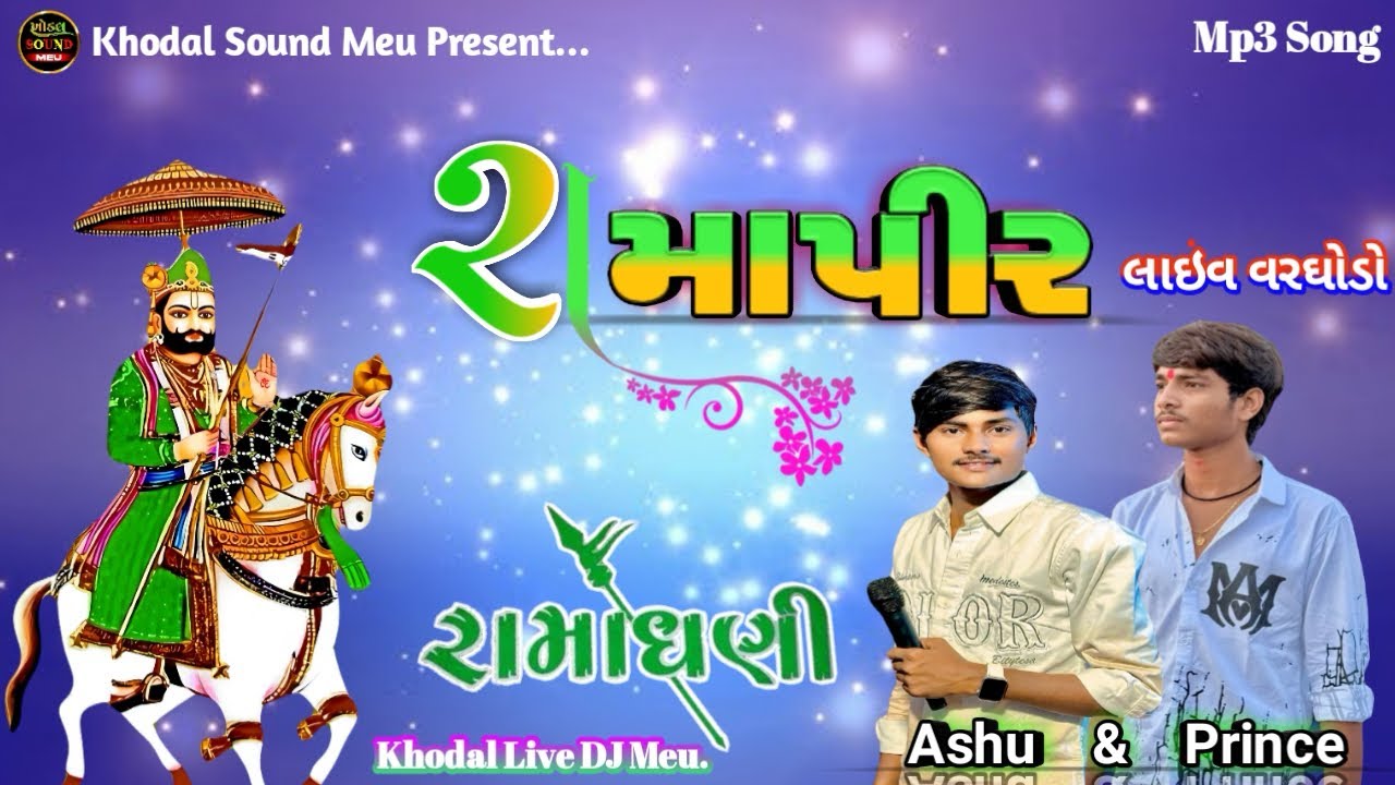 રામાપીર નો વરઘોડો | Ramapir No Varghodo Live Dj | Ashu Thakor & Prince Thakor | Khodal Sound Meu 