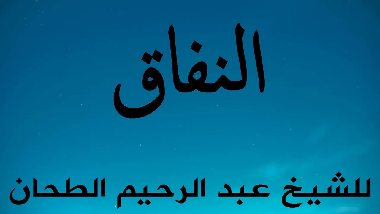 النفاق للشيخ عبد الرحيم الطحان