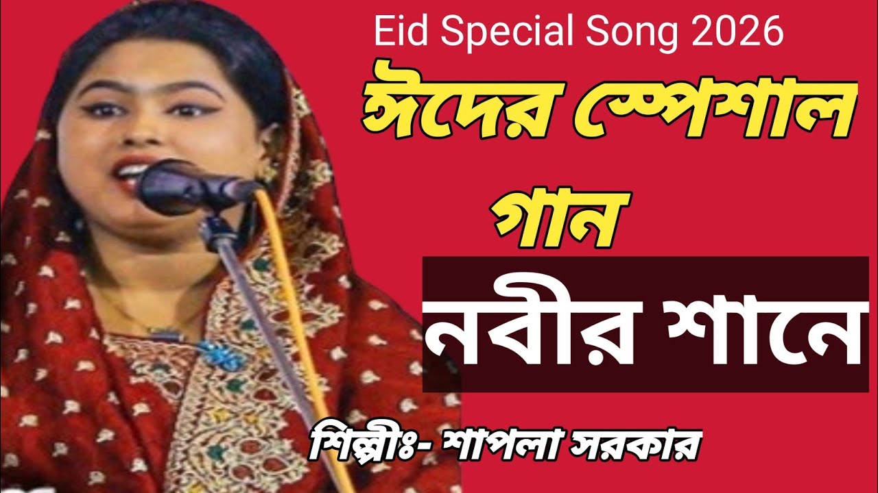 ঈদ এসেছে | Eid Mubarak | Shapla Sarkar  | Song | শাপলা সরকার | Eid Eshase | Music | Eid Song 2026