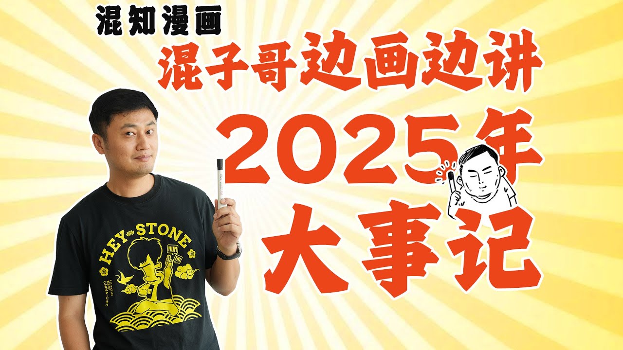 2025年度知识关键词之 边画边讲——2025年大事记
