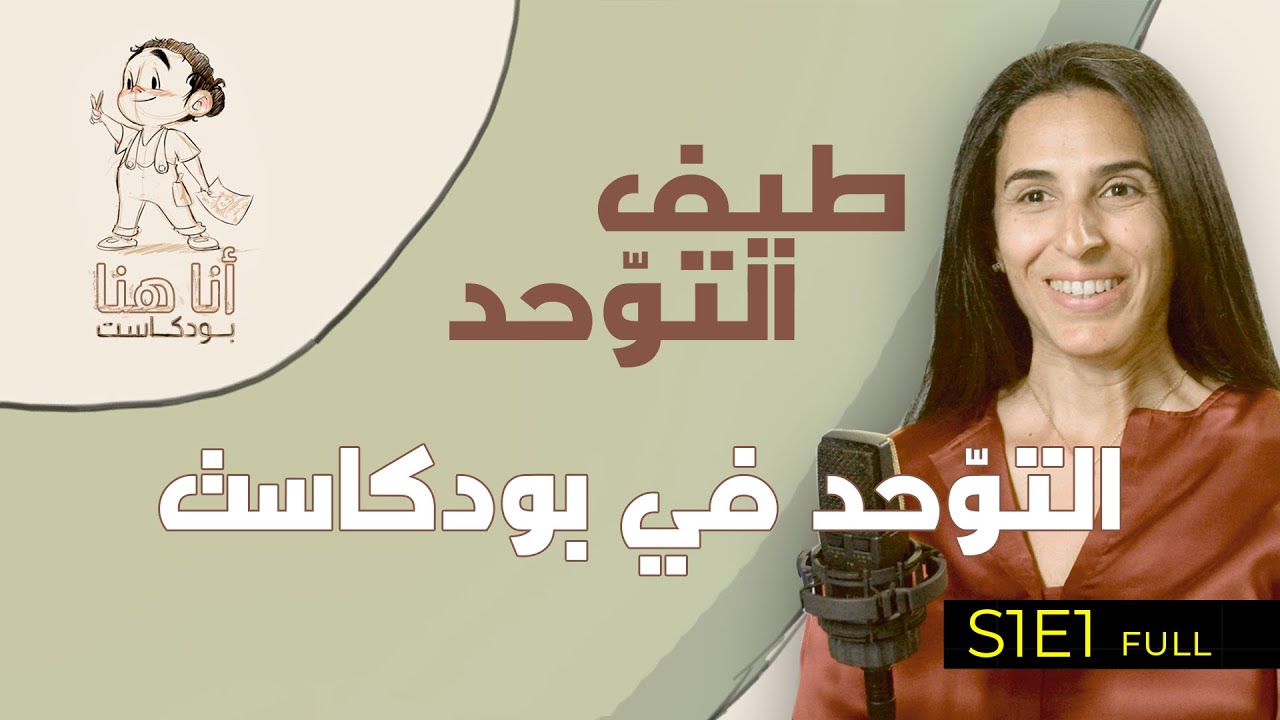 S1E1 Full - التوّحد في بودكاست