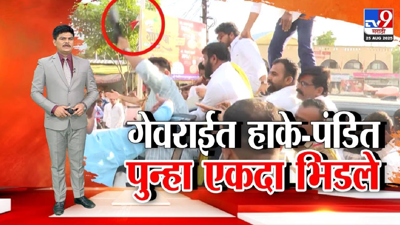 tv9 Marathi Special Report | गेवराईत हाके आणि आमदार पंडितांचे समर्थक भिडले