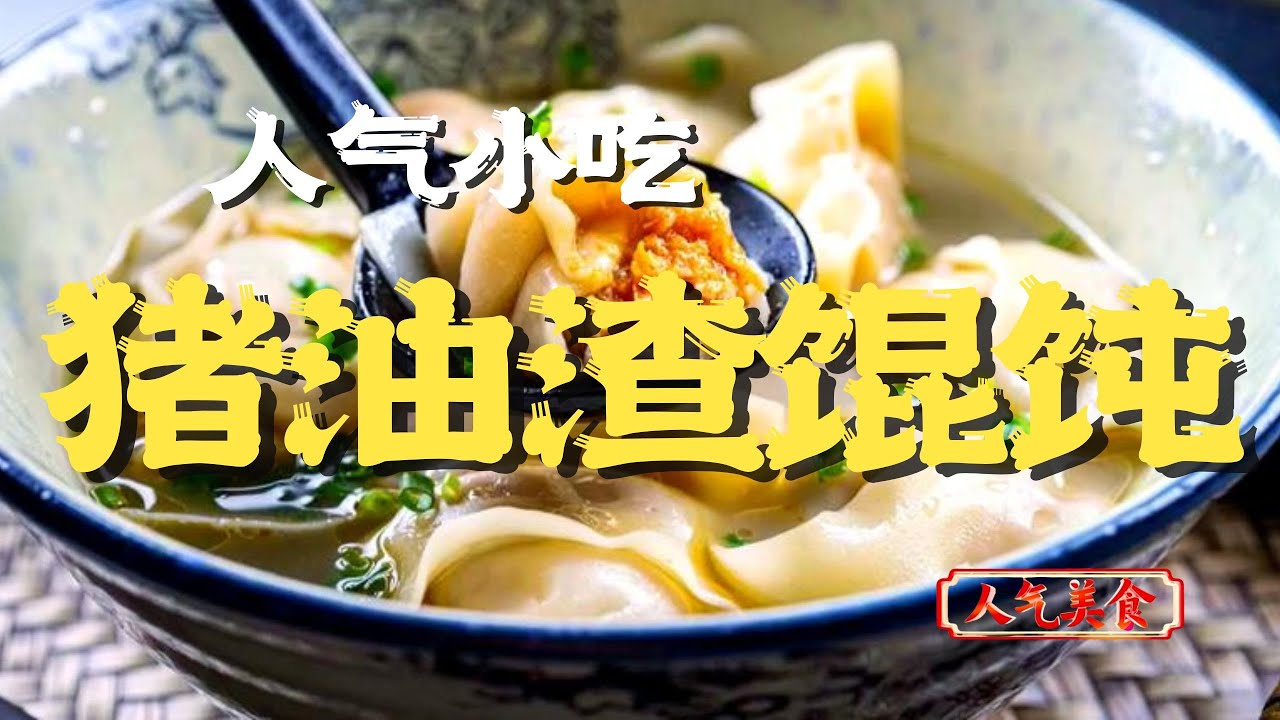 吃一口惊艳！老上海经典猪油渣馄饨，个大饱满，真的太香啦！ #人气美食